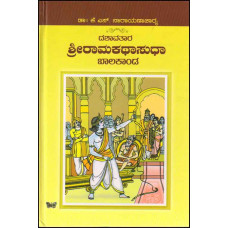 ದಶಾವತಾರ ಶ್ರೀರಾಮಕಥಾಸುಧಾ (ಬಾಲಕಾಂಡ) [Dasavatara Sri Ramakatasuda (Balakanda)]
